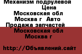  Механизм подрулевой Mercedes W164 164 › Цена ­ 3 000 - Московская обл., Москва г. Авто » Продажа запчастей   . Московская обл.,Москва г.